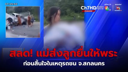 สลด! แม่ส่งลูกอายุ 10 เดือน ให้พระก่อนสิ้นใจในเหตุรถชน จ.สกลนคร