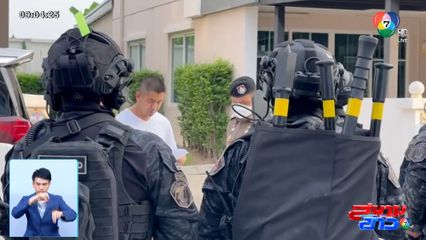 ด่วน! ตร.ปปป.ขอค้นบ้าน บิ๊กโจ๊ก