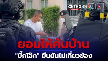 ยอมให้ค้นบ้าน "บิ๊กโจ๊ก" ยืนยันไม่เกี่ยวข้อง หลังลูกน้องโดนหมายจับเอี่ยวพนันออนไลน์