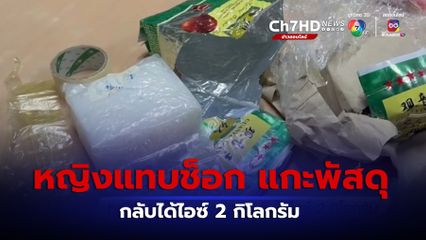 หญิงแทบช็อก แกะพัสดุ กลับได้ไอซ์ 2 กิโลกรัม จ.พัทลุง