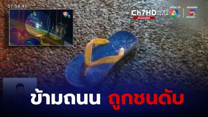 ล่ารถกระบะซิ่งชนคนเดินข้ามถนน เสียชีวิต แล้วหลบหนี จ.สมุทรปราการ