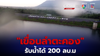 ฝนตกเขาใหญ่ส่งผลดีเขื่อนลำตะคองรับน้ำได้อีก 200 ล้านลูกบาศก์เมตร