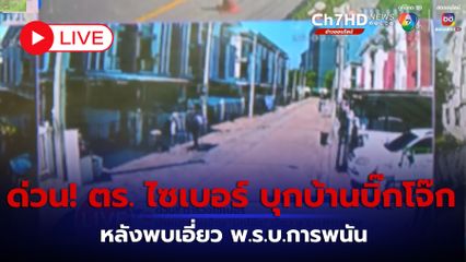 LIVE : ด่วน! ตำรวจไซเบอร์ นำหมายค้นบุกบ้าน บิ๊กโจ๊ก พล.ต.อ.สุรเชษฐ์ หักพาล รอง ผบ.ตร. หลังพบเอี่ยว พ.ร.บ.การพนัน