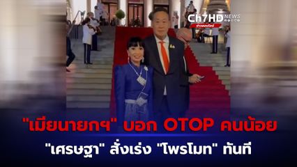 “เมียนายกฯ” ไปเดินงาน OTOP ช็อปผ้าไทย บอกคนเดินเที่ยวน้อย “เศรษฐา” สั่ง “อนุทิน” เร่งโพรโมทงาน หวังดึงคนเพิ่มทันที
