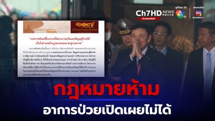 อาการป่วยทักษิณ เปิดเผยไม่ได้ ราชทัณฑ์ ยกกฎหมายแจงเป็นความลับส่วนบุคคล