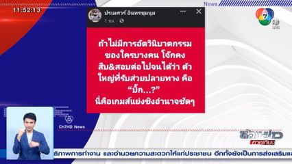 ปรเมศวร์ ทวีตข้อความ เกมแย่งชิงอำนาจ