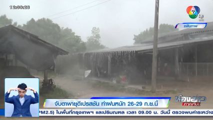 จับตาพายุดีเปรสชัน ทำฝนหนัก 26-29 ก.ย.นี้