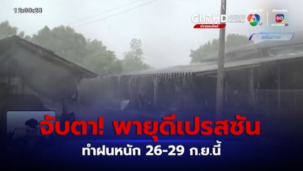 จับตาพายุดีเปรสชัน ทำฝนหนัก 26-29 ก.ย.นี้