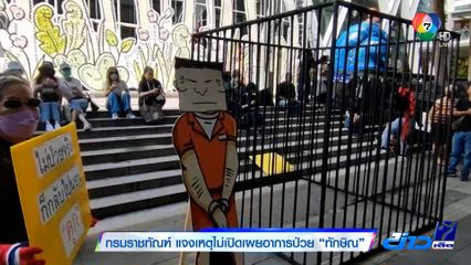 กรมราชทัณฑ์ แจงเหตุไม่เปิดเผยอาการป่วย ทักษิณ