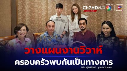 เปิดภาพ 2 ครอบครัว แก้มบุ๋ม  - พีท กันตพร พบกันเป็นทางการครั้งแรก เตรียมวางแผนงานวิวาห์สุดหวานชื่น