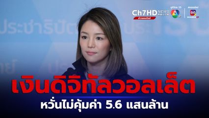 หวั่นใช้งบไม่คุ้มค่า! มาดามเดียร์ตั้งคำถาม คนไทยจะได้อะไรจากดิจิทัลวอลเล็ต