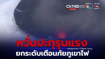 ทางการชิลีประกาศยกระดับการเตือนภัยภูเขาไฟ “บียาร์ริกา” หวั่นปะทุรุนแรง