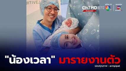 คลอดแล้ว ลูกชายคนแรก น้ำฝน พัชรินทร์ - อาร์ม พิพัฒน์ ตั้งชื่อ น้องเวลา  พร้อมเปิดความหมายชื่อสุดซึ้ง