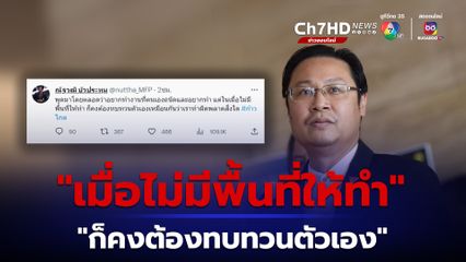 แฟนคลับ “ก้าวไกล” ใจคอไม่ดี หลัง “ณัฐวุฒิ บัวประทุม” บอกผ่านโซเชียล “เมื่อไม่มีพื้นที่ให้ทำ ก็คงต้องทบทวนตัวเอง”