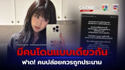 เบียร์ เดอะวอยซ์ ขอบคุณทุกความเป็นห่วง เผยเจอสาว ๆ ทัก DM มาหาเจอเหตุการณ์แบบเดียวกัน ลั่น ไม่มีใครควรตกเป็นเหยื่อทั้งนั้น