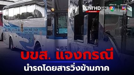 บขส. แจงกรณีนำรถโดยสารวิ่งข้ามภาค