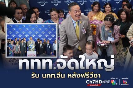 ททท.จัดการแสดงศิลปวัฒนธรรม พร้อมมอบพวงมาลัยดอกกล้วยไม้ ต้อนรับนักท่องเที่ยวจีน และนักท่องเที่ยวคาซัคสถาน กลุ่มแรก หลังฟรีวีซา