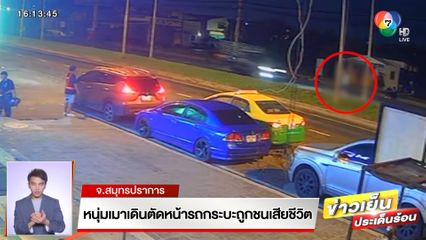 หนุ่มเมาเดินตัดหน้ากระบะถูกชนดับ เพื่อนเผยมีลางสังหรณ์ เตือนแล้วแต่ไม่ฟัง