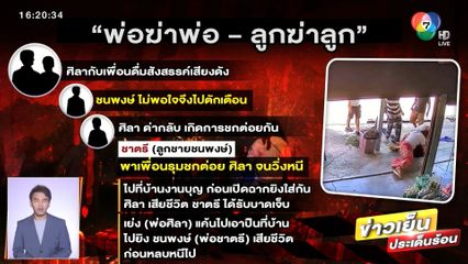 ตร.เร่งล่า มือยิง พ่อฆ่าพ่อ-ลูกฆ่าลูก ปมเค้นเสียงดังในวงเหล้า