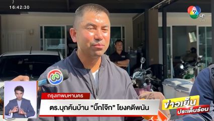 ตร.บุกค้นบ้าน บิ๊กโจ๊ก โยงคดีพนัน