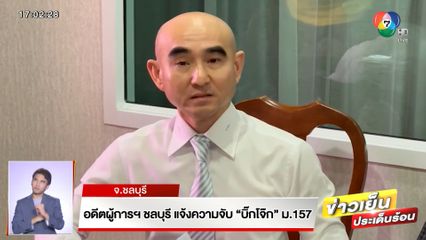 อดีตผู้การฯ ชลบุรี แจ้งความจับ บิ๊กโจ๊ก ม.157