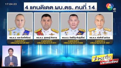 รอลุ้น! 27 ก.ย.นี้ เคาะเก้าอี้ ผบ.ตร.