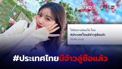 จ้าวลู่ซือ บินลัดฟ้าถึงเมืองไทยแล้ว