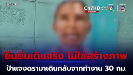 ฟังอีกมุม ! ป้าแจงดรามาเดินกลับจากทำงาน 30 กม. ยืนยันเดินจริง ไม่ใช่สร้างภาพ