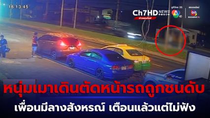 หนุ่มเมาเดินตัดหน้ากระบะถูกชนดับ เพื่อนเผยมีลางสังหรณ์ เตือนแล้วแต่ไม่ฟัง
