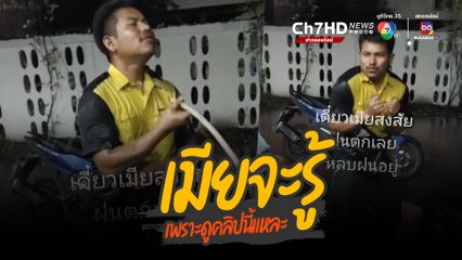 จัดฉากฝนตกทิพย์เพื่อให้ตัวเปียก เพราะหลอกเมียว่าหลบฝนอยู่