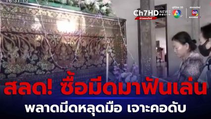 ซื้อมีดมาฟันเล่น พลาดเจาะคอเสียชีวิต