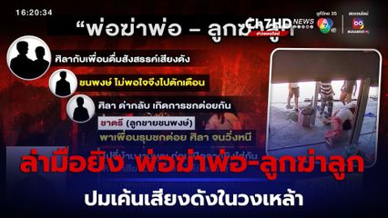 ตร.เร่งล่า มือยิง พ่อฆ่าพ่อ-ลูกฆ่าลูก ปมเค้นเสียงดังในวงเหล้า