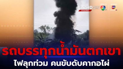 สลด! รถบรรทุกน้ำมันตกเขา ไฟลุกท่วม