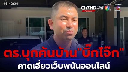 ตร.บุกค้นบ้าน บิ๊กโจ๊ก โยงคดีพนัน