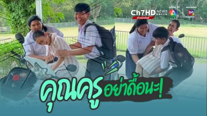 เมื่อถึงเวลากลับบ้าน แต่คุณครูไม่ยอมกลับ ลูกศิษย์จึงจัดให้ ทั้งอุ้ม ทั้งลาก นำไปขึ้นรถ จยย.