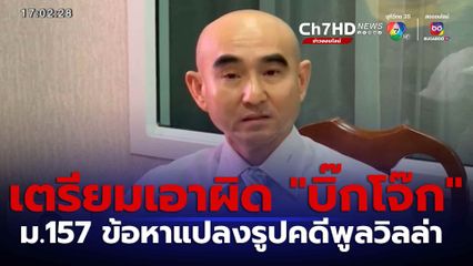 อดีตผู้การฯ ชลบุรี แจ้งความจับ บิ๊กโจ๊ก ม.157
