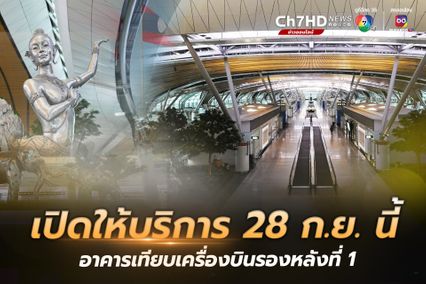 28 กันยายน นี้ เปิดให้บริการแบบ Soft Opening อาคารเทียบเครื่องบินรองหลังที่ 1 (SAT - 1) ท่าอากาศยานสุวรรณภูมิ