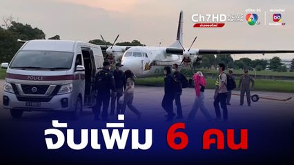 จับเพิ่ม 6 คนจากอีสานเอี่ยวพนันออนไลน์คดีค้นบ้านบิ๊กโจ๊ก 