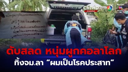 สลด หนุ่มผูกคอเสียชีวิตในห้องพัก ทิ้งจดหมายลา “ขอโทษทุกคน ผมเป็นโรคประสาทและโรคคิดมาก”