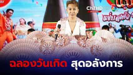 ตรี ชัยณรงค์ ฉลองวันเกิดสุดอลังการ อายุครบ 36 ปี