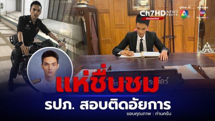 ชาวเน็ตแห่ชื่นชม  หนุ่มตัดสินใจทำอาชีพ รปภ. สอบอัยการจนสำเร็จ พร้อมแชร์เทคนิคในการเตรียมสอบตามความฝัน