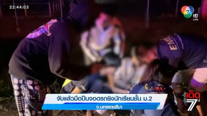 จับแล้วมือปืนจอดรถยิงนักเรียนชั้น ม.2 จ.นครราชสีมา