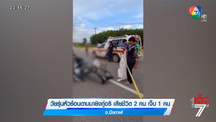 วัยรุ่นหัวร้อนตามมายิงคู่อริ เสียชีวิต 2 คน เจ็บ 1 คน จ.บึงกาฬ