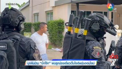 บุกค้นบ้าน บิ๊กโจ๊ก พบลูกน้องเอี่ยวเว็บไซต์พนันออนไลน์ [เจาะเกาะติด]