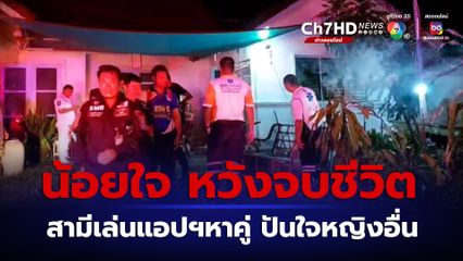 เมียน้อยใจ ผัวมีเมียน้อย รับไม่ได้ก่อไฟรวมควันหวังฆ่าตัวตาย แต่กู้ภัยฯช่วยได้ทัน