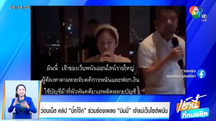 ว่อนเน็ต คลิป บิ๊กโจ๊ก ร่วมร้องเพลงมินนี่ เจ้าแม่เว็บพนัน