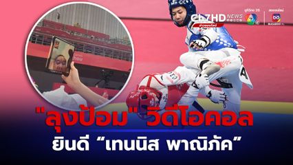 ลุงป้อมวิดีโอคอลแสดงความยินดีที่ เทนนิส พาณิภัค คว้าเหรียญทอง