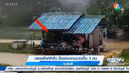 กระแสไฟฟ้ารั่ว ช็อตคนงานบาดเจ็บ 3 คน จ.ชลบุรี