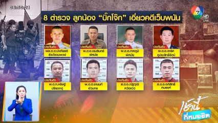 เบื้องลึกค้นบ้าน บิ๊กโจ๊ก ที่ไม่ใช่บ้านญาติ บิ๊กโจ๊ก