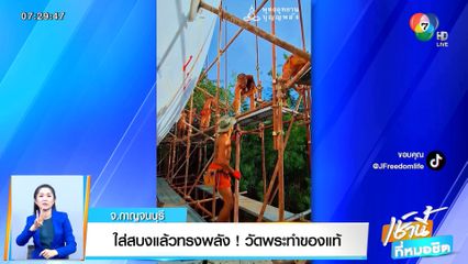 ใส่สบงแล้วทรงพลัง! วัดพระทำของแท้ จ.กาญจนบุรี